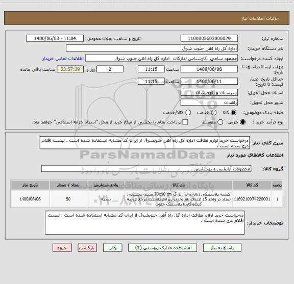 استعلام درخواست خرید لوازم نظافت اداره کل راه آهن جنوبشرق از ایران کد مشابه استفاده شده است . لیست اقلام درج شده است .