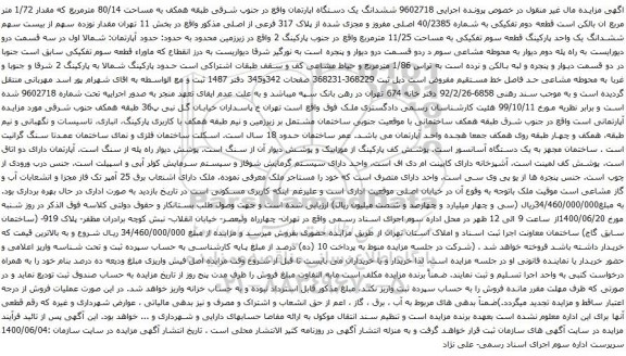 آگهی مزایده ششدانگ یک دستگاه اپارتمان واقع در جنوب شرقی طبقه همکف به مساحت 80/14 مترمربع