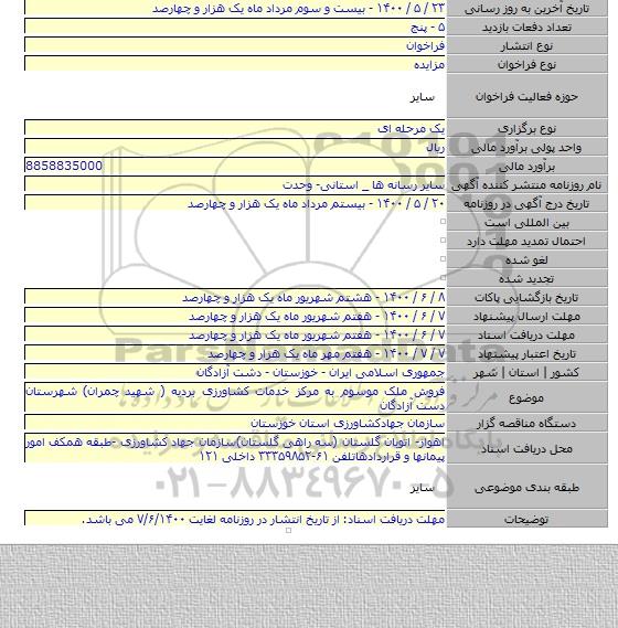 فروش ملک موسوم به مرکز خدمات کشاورزی بردیه ( شهید چمران) شهرستان دست آزادگان