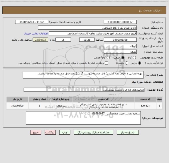 استعلام  تهیه اجناس و اجرای لوله کشی( فایل ضمیمه پیوست گردید).لطفا فایل ضمیمه را مطالعه نمایید.