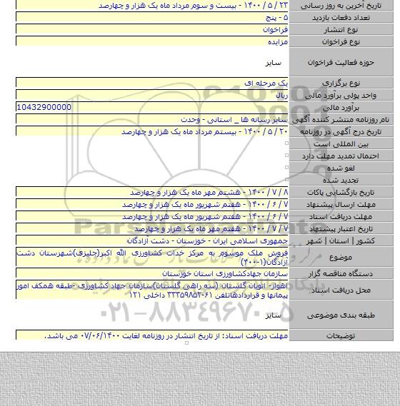 فروش ملک موسوم به مرکز خدات کشاورزی الله اکبر(جلیزی)شهرستان دشت آزادگان(۱-۴۰۰)