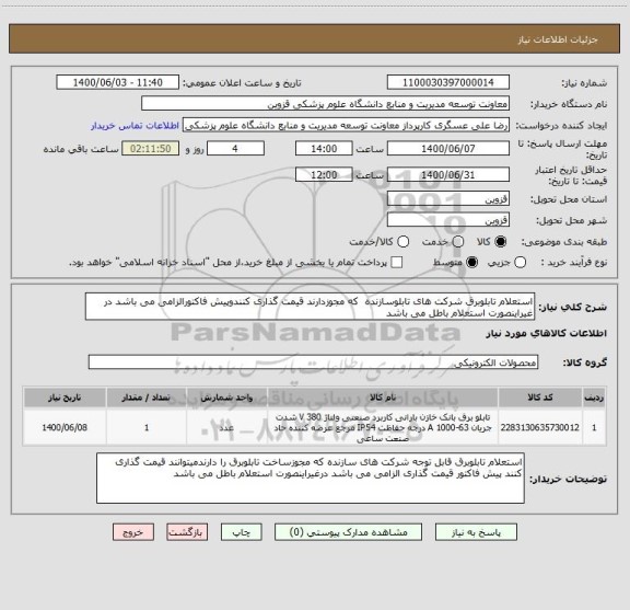 استعلام استعلام تابلوبرق شرکت های تابلوسازنده  که مجوزدارند قیمت گذاری کنندوپیش فاکتورالزامی می باشد در غیراینصورت استعلام باطل می باشد 