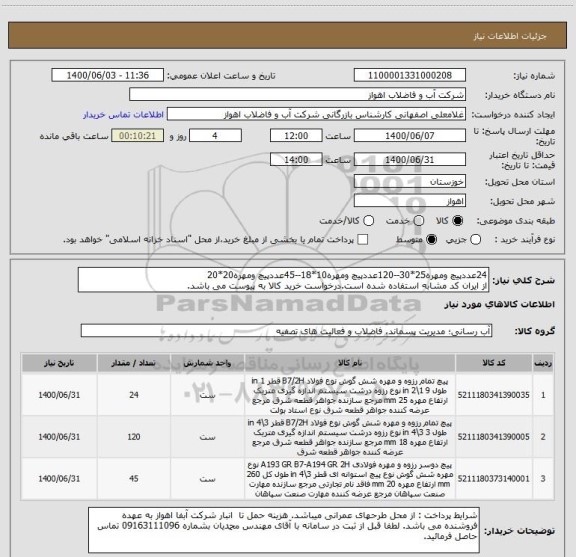 استعلام 24عددپیچ ومهره25*30--120عددپیچ ومهره10*18--45عددپیچ ومهره20*20
از ایران کد مشابه استفاده شده است.درخواست خرید کالا به پیوست می باشد.