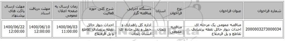 مناقصه عمومی یک مرحله ای احداث دیوار حائل نقطه پرتصادف تقاطع و پل قره‌بلاغ 