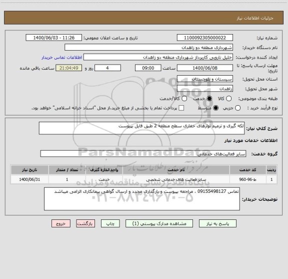 استعلام لکه گیری و ترمیم نوارهای حفاری سطح منطقه 2 طبق فایل بپیوست 