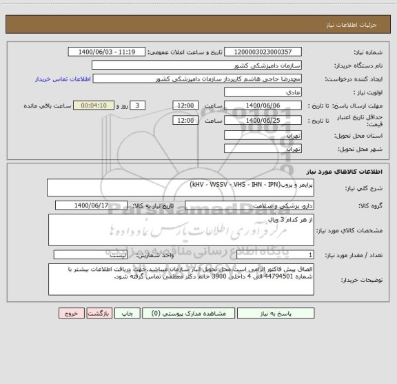 استعلام پرایمر و پروب(kHV - WSSV - VHS - IHN - IPN)