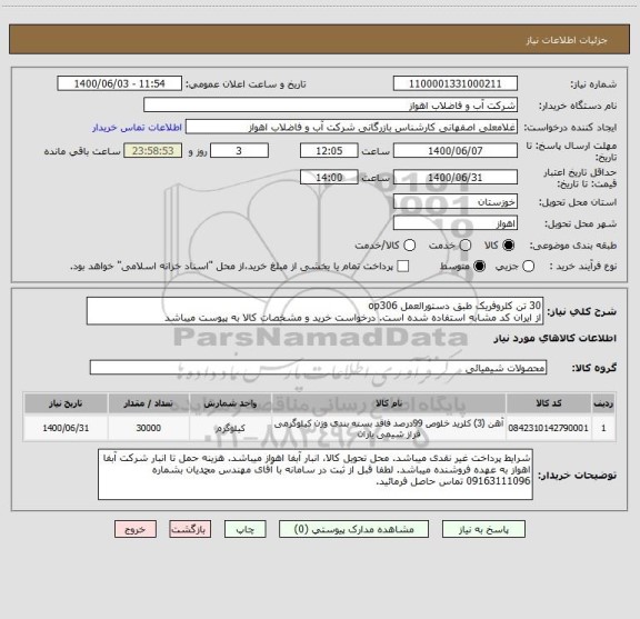 استعلام 30 تن کلروفریک طبق دستورالعمل op306
از ایران کد مشابه استفاده شده است. درخواست خرید و مشخصات کالا به پیوست میباشد