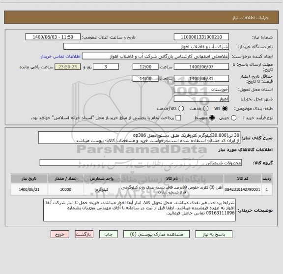 استعلام 30 تن(30،000کیلوگرم کلروفریک طبق دستورالعمل op306
از ایران کد مشابه استفاده شده است.درخواست خرید و مشخصات کالابه پیوست میباشد