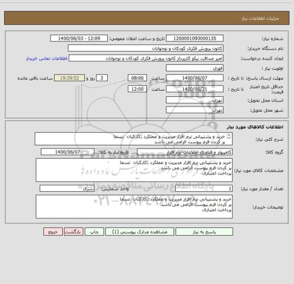 استعلام خرید و پشتیبانی نرم افزار مدیریت و عملکرد ;کارکنان  تسما
پر کردن فرم پیوست الزامی می باشد
پرداخت اعتباری