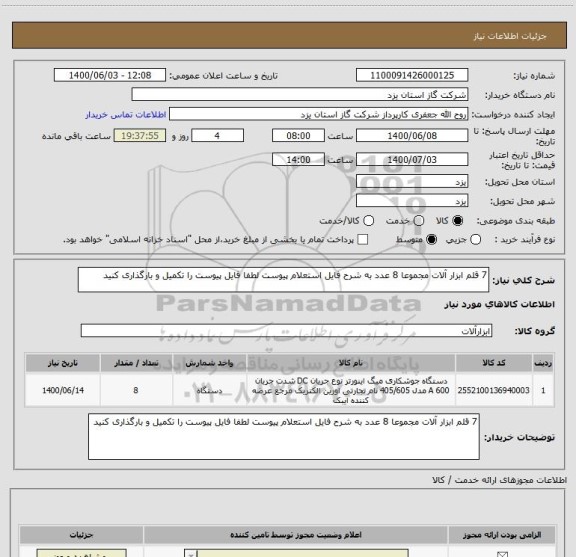 استعلام 7 قلم ابزار آلات مجموعا 8 عدد به شرح فایل استعلام پیوست لطفا فایل پیوست را تکمیل و بارگذاری کنید