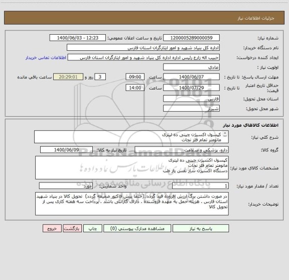 استعلام کپسول اکسیژن چینی ده لیتری
مانومتر تمام فلز نجات
دستگاه اکسیژن ساز نفس یار طب