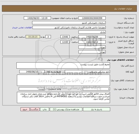 استعلام محیط کشت طبق لیست پیوست