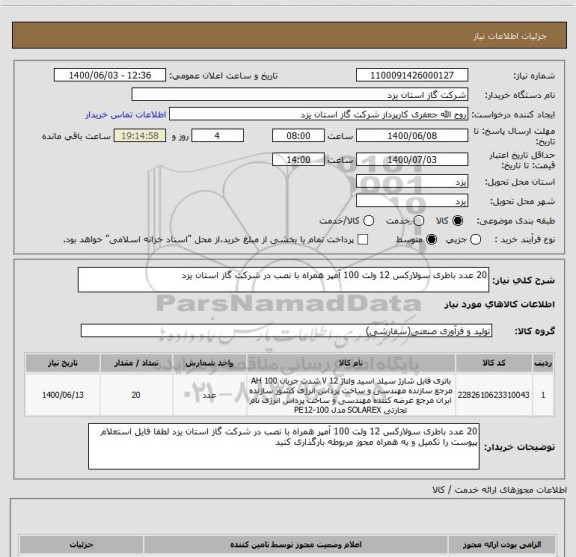 استعلام 20 عدد باطری سولارکس 12 ولت 100 آمپر همراه با نصب در شرکت گاز استان یزد