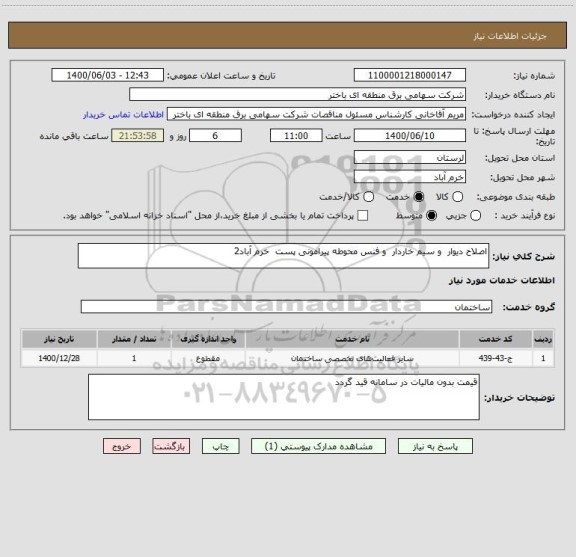 استعلام اصلاح دیوار  و سیم خاردار  و فنس محوطه پیرامونی پست  خرم آباد2