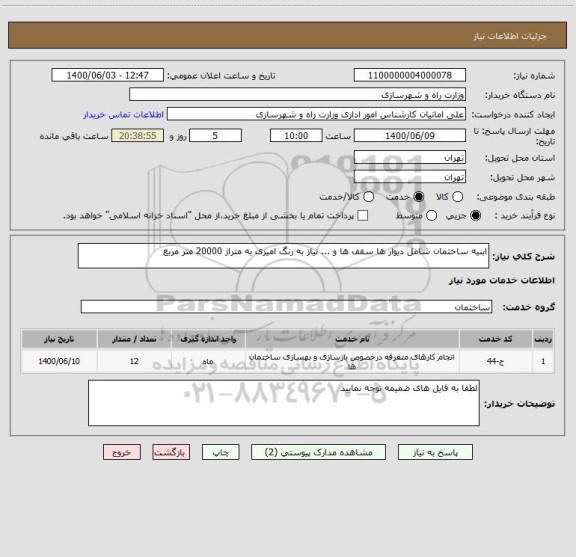 استعلام ابنیه ساختمان شامل دیوار ها سقف ها و ... نیاز به رنگ امیزی به متراژ 20000 متر مربع