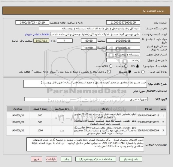 استعلام خرید مسیر نما ارتجاعی در محور کمربندی زابل و حوزه استحفاظی استان ( طبق فایل پیوست ) 