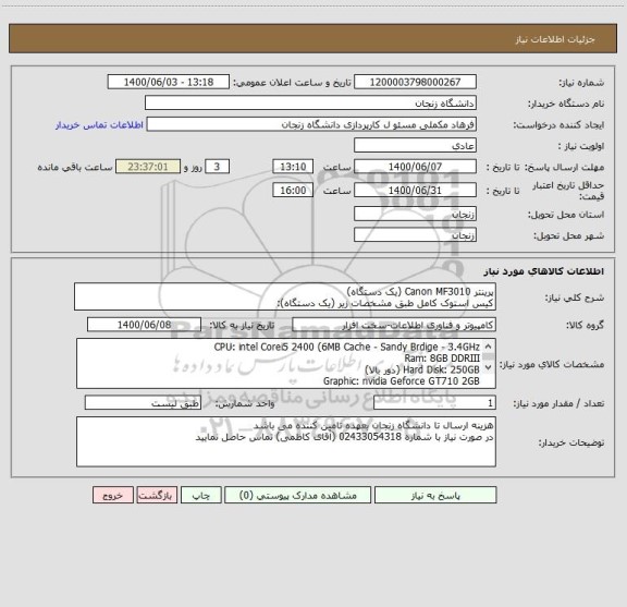 استعلام پرینتر Canon MF3010 (یک دستگاه)
کیس استوک کامل طبق مشخصات زیر (یک دستگاه):