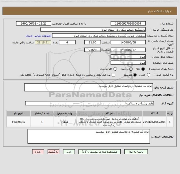 استعلام ایران کد مشابه درخواست مطابق فایل پیوست