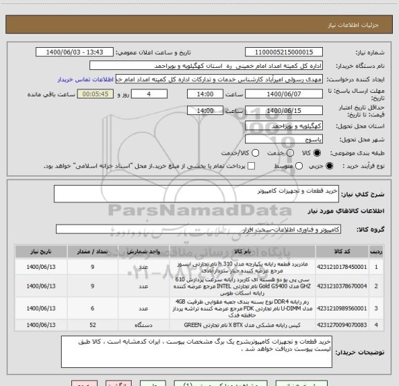 استعلام خرید قطعات و تجهیزات کامپیوتر 