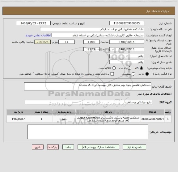 استعلام دستکش لاتکس بدون پودر مطابق فایل پیوست ایران کد مشابه