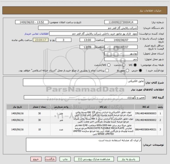 استعلام عایق الکتریکی