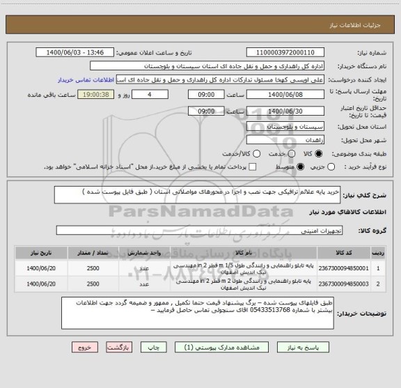 استعلام خرید پایه علائم ترافیکی جهت نصب و اجرا در محورهای مواصلاتی استان ( طبق فایل پیوست شده ) 