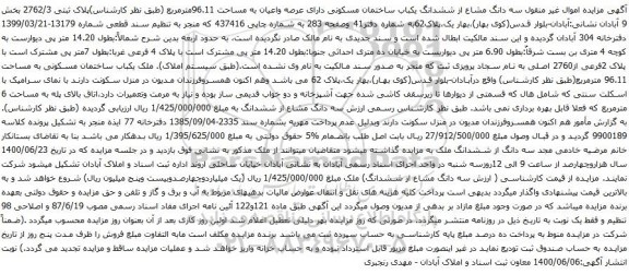 آگهی مزایده ششدانگ یکباب ساختمان مسکونی دارای عرصه واعیان به مساحت 96.11مترمربع 