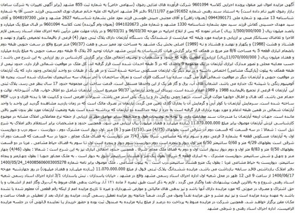 آگهی مزایده ششدانگ یک دستگاه آپارتمان دارای پلاک ثبتی چهار (4) فرعی از باقیمانده تجمیعی یکهزار و نهصد و هشتاد و هشت