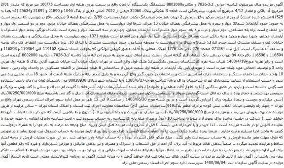 آگهی مزایده ششدانگ یکدستگاه آپارتمان واقع در سمت غربی طبقه اول بمساحت 100/75 متر مربع 