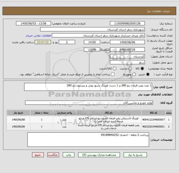 استعلام 1 عدد پمپ فرمان رنو 280 و 1 دست اورینگ نسوز بوش و پیستون رنو 280