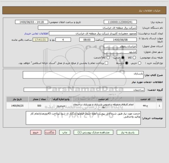 استعلام بازسازی