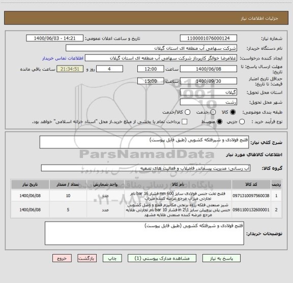 استعلام فلنج فولادی و شیرفلکه کشویی (طبق فایل پیوست)