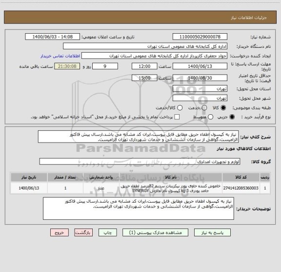 استعلام  نیاز به کپسول اطفاء حریق مطابق فایل پیوست،ایران کد مشابه می باشد،ارسال پیش فاکتور الزامیست،گواهی از سازمان آتشنشانی و خدمات شهرداری تهران الزامیست.