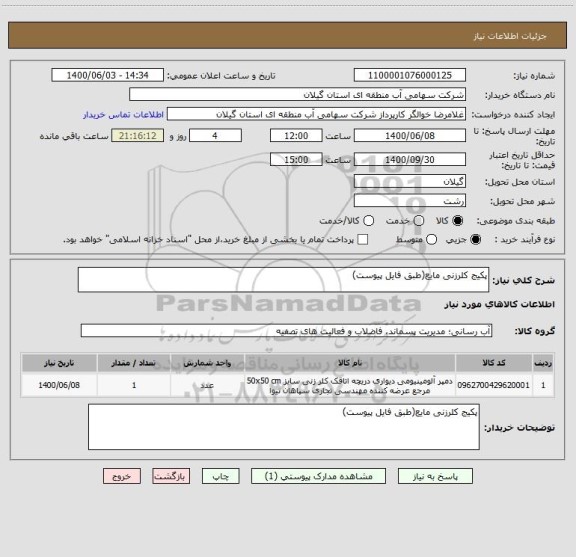 استعلام پکیج کلرزنی مایع(طبق فایل پیوست)