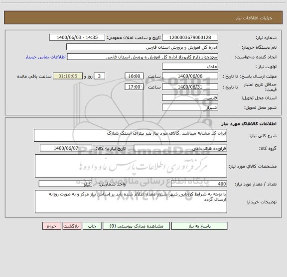 استعلام ایران کد مشابه میباشد .کالای مورد نیاز پنیر پیتزای اسنک شارک