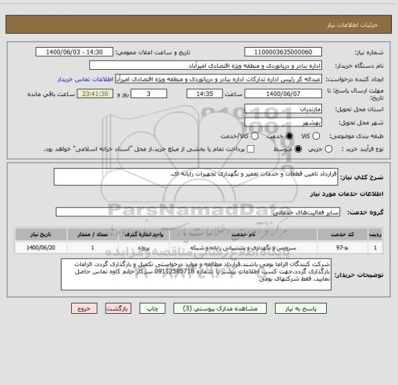 استعلام قرارداد تامین قطعات و خدمات تعمیر و نگهداری تجهیزات رایانه ای.