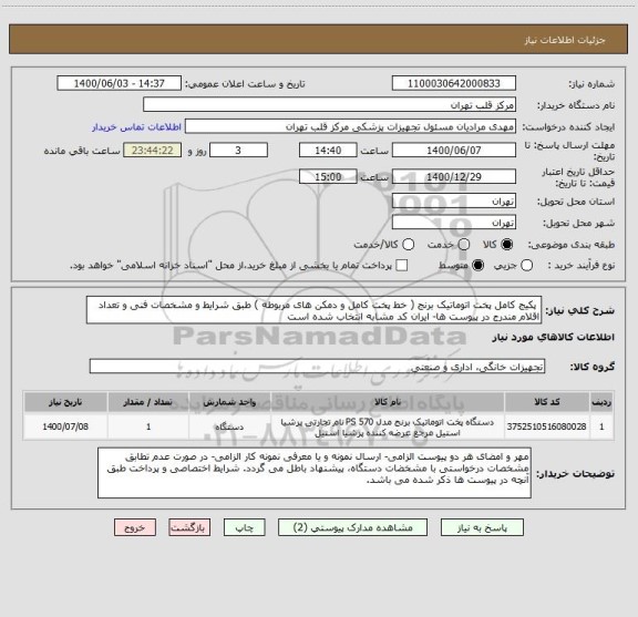 استعلام  پکیج کامل پخت اتوماتیک برنج ( خط پخت کامل و دمکن های مربوطه ) طبق شرایط و مشخصات فنی و تعداد اقلام مندرج در پیوست ها- ایران کد مشابه انتخاب شده است