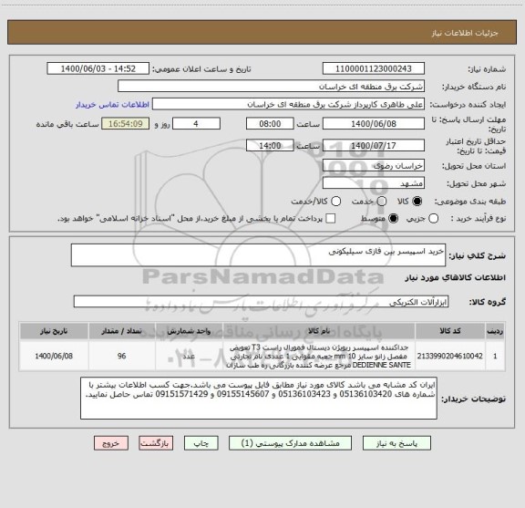 استعلام خرید اسپیسر بین فازی سیلیکونی