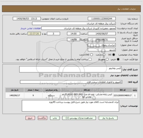 استعلام کیس ومانیتور