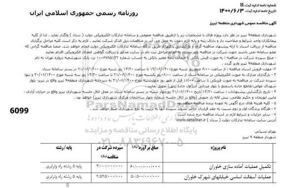 آگهی مناقصه , مناقصه تکمیل عملیات آماده سازی و آسفالت اساسی خیابانها