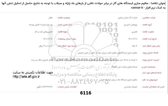 فراخوان مقاوم سازی ایستگاه های گاز در برابر حوادث ناشی