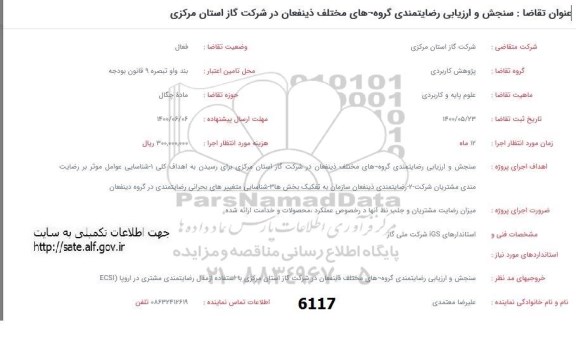 فراخوان، فراخوان سنجش و ارزیابی رضایتمندی گروه های مختلف ذینفعان