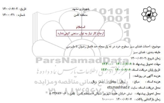 استعلام احداث فضای سبز سطوح خرد