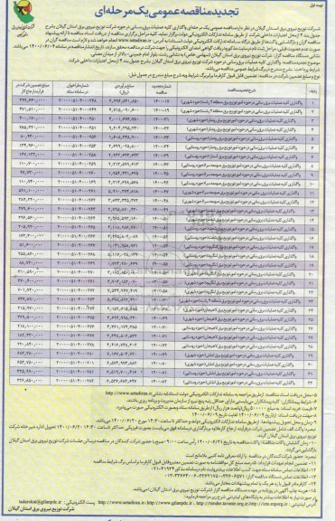 تجدید مناقصه، تجدید مناقصه واگذاری کلیه عملیات برق رسانی 