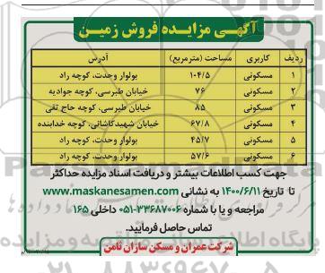 مزایده مزایده فروش زمین مسکونی 