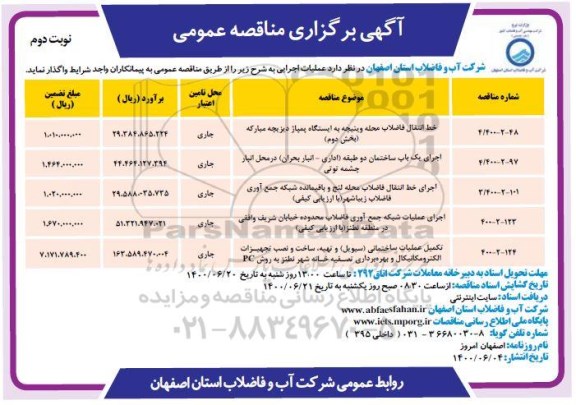 مناقصه، مناقصه عمومی خط انتقال فاضلاب محله ... 