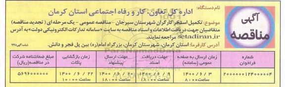 مناقصه تکمیل استخر کارگران 