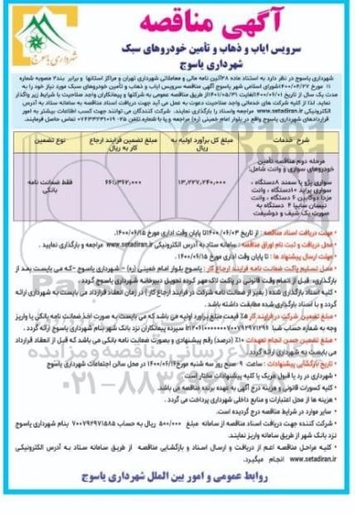 مناقصه سرویس ایاب و ذهاب و تامین خودروهای سبک 