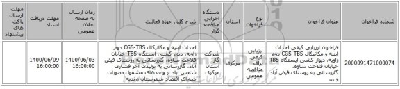 فراخوان ارزیابی کیفی  احداث ابنیه و مکانیکال CGS-TBS دوم زاویه، دیوار کشی ایستگاه  TBS خیابان فلاحت ساوه، گازرسانی به روستای فیض آباد و ...