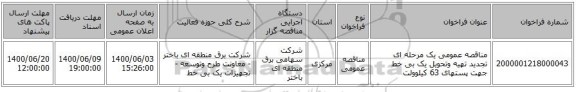 مناقصه عمومی یک مرحله ای تجدید تهیه وتحویل یک بی خط جهت پستهای 63 کیلوولت 